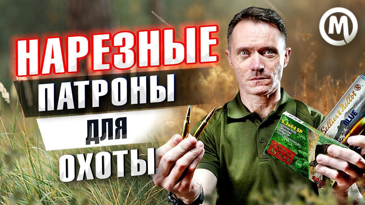 Как выбрать патрон для нарезного? смотреть онлайн