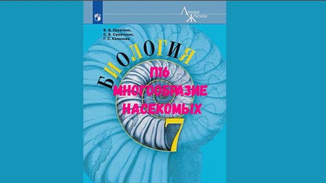 БИОЛОГИЯ 7 КЛАСС П 16 МНОГООБРАЗИЕ НАСЕКОМЫХ АУДИО СЛУШАТЬ смотреть онлайн