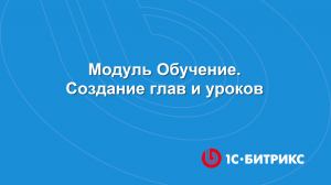Модуль Обучение. Создание глав и уроков