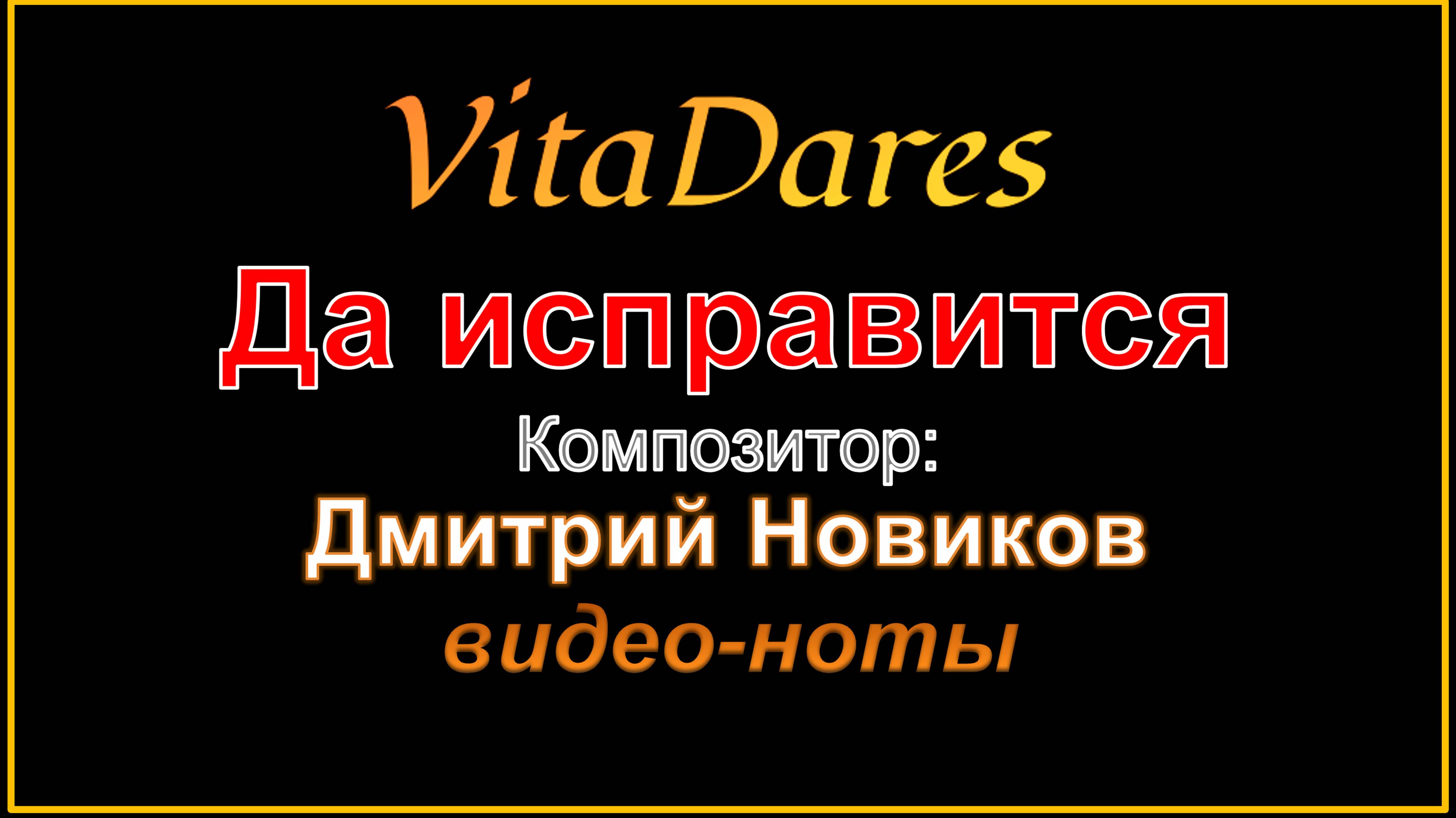 Да исправится, Д. Новиков (видео-ноты от ВитаДарес)