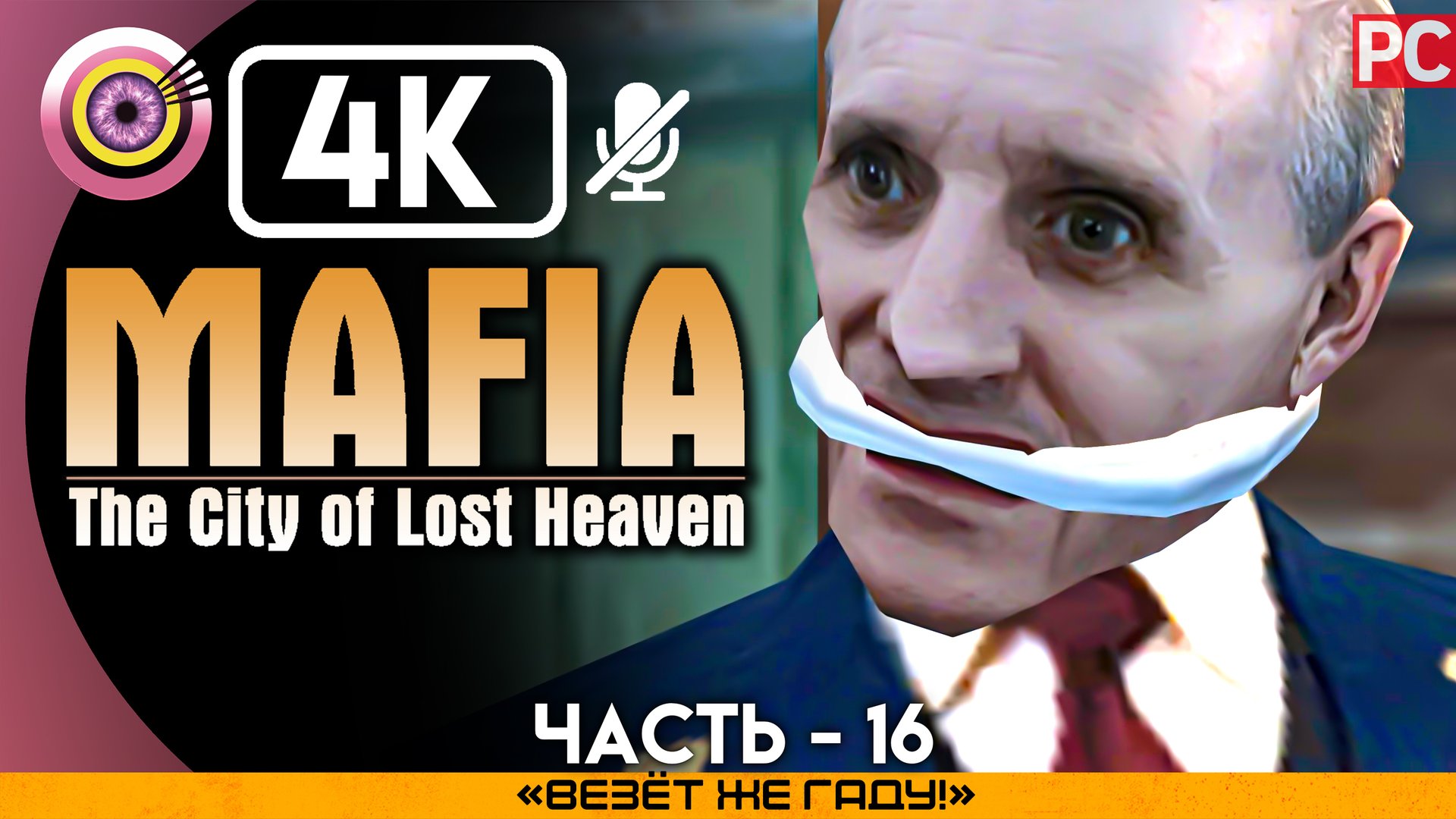 «Везёт же гаду!» Прохождение Mafia: The City of Lost Heaven ? Без комментариев — Часть 16 смотреть онлайн