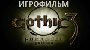 Готика 3🎦ИГРОФИЛЬМ🎦Gothic lll