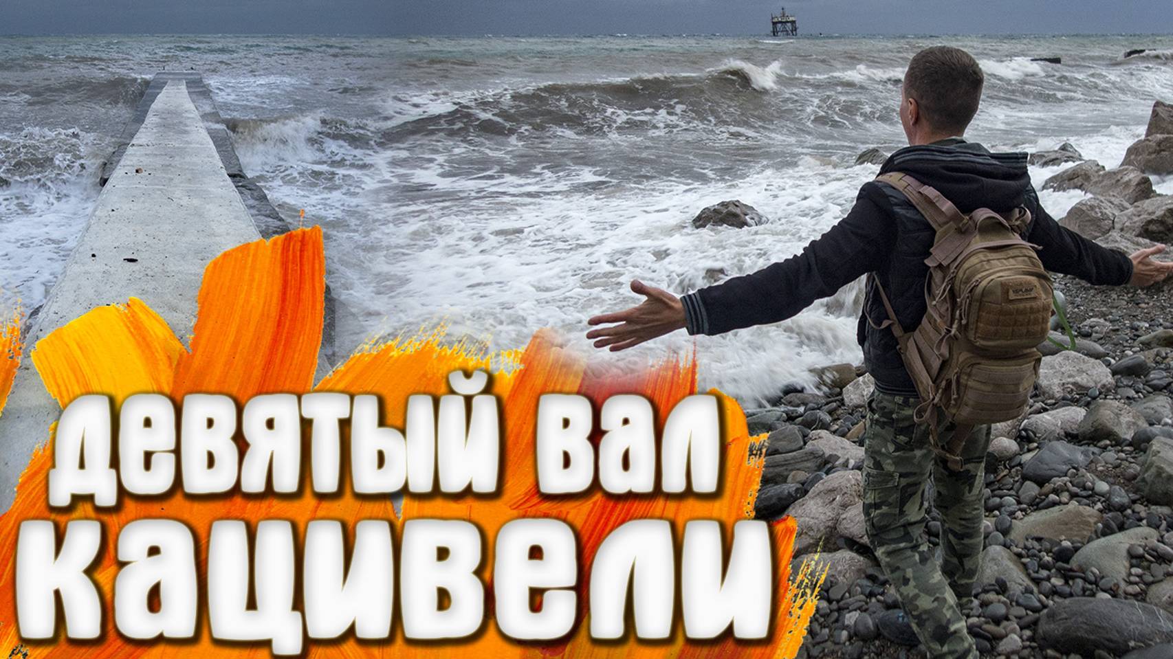 Кацивели КРЫМ Шторм Ждем Девятый вал смотреть онлайн