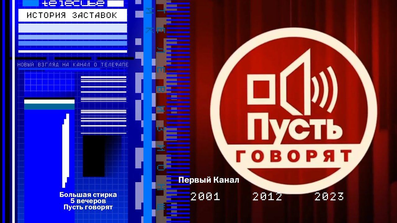 История заставок ток-шоу "Пусть говорят" смотреть онлайн