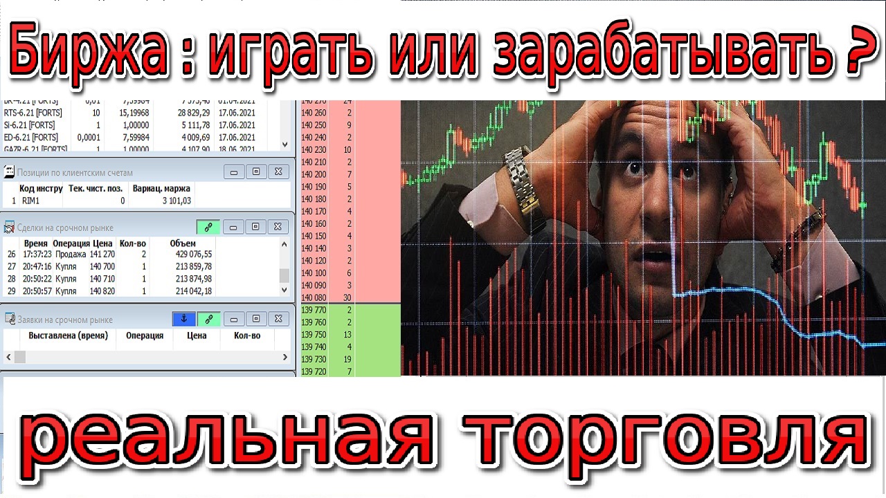 Биржа играть или зарабатывать_ Реальная торговля.mp4
