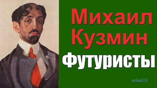 Кузмин Михаил - Футуристы смотреть онлайн