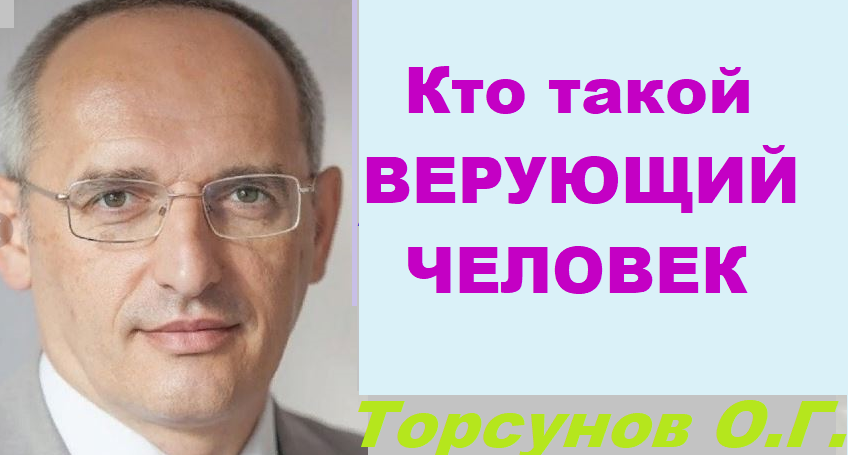 Кто такой верующий человек. Торсунов О. Г. смотреть онлайн