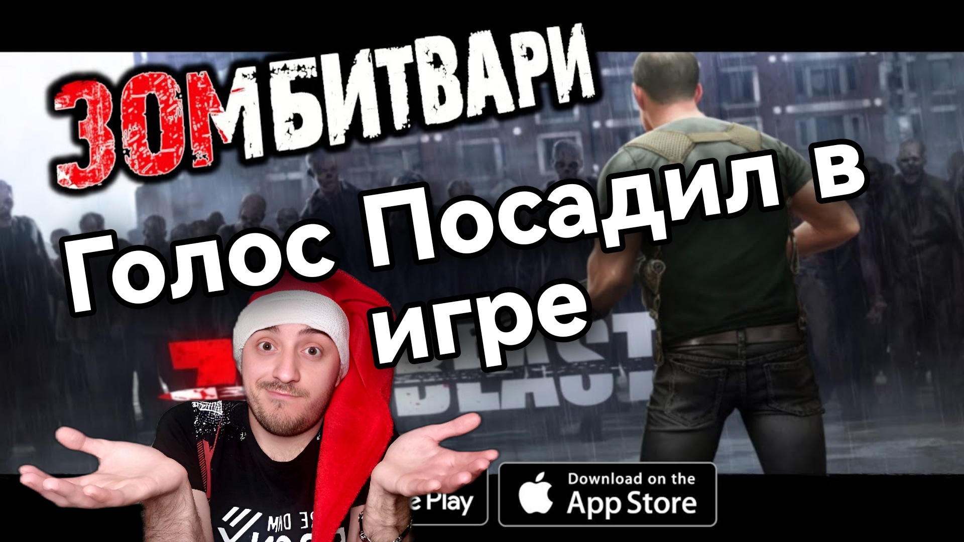 Потерял голос в игре» Zombeast : #4 смотреть онлайн