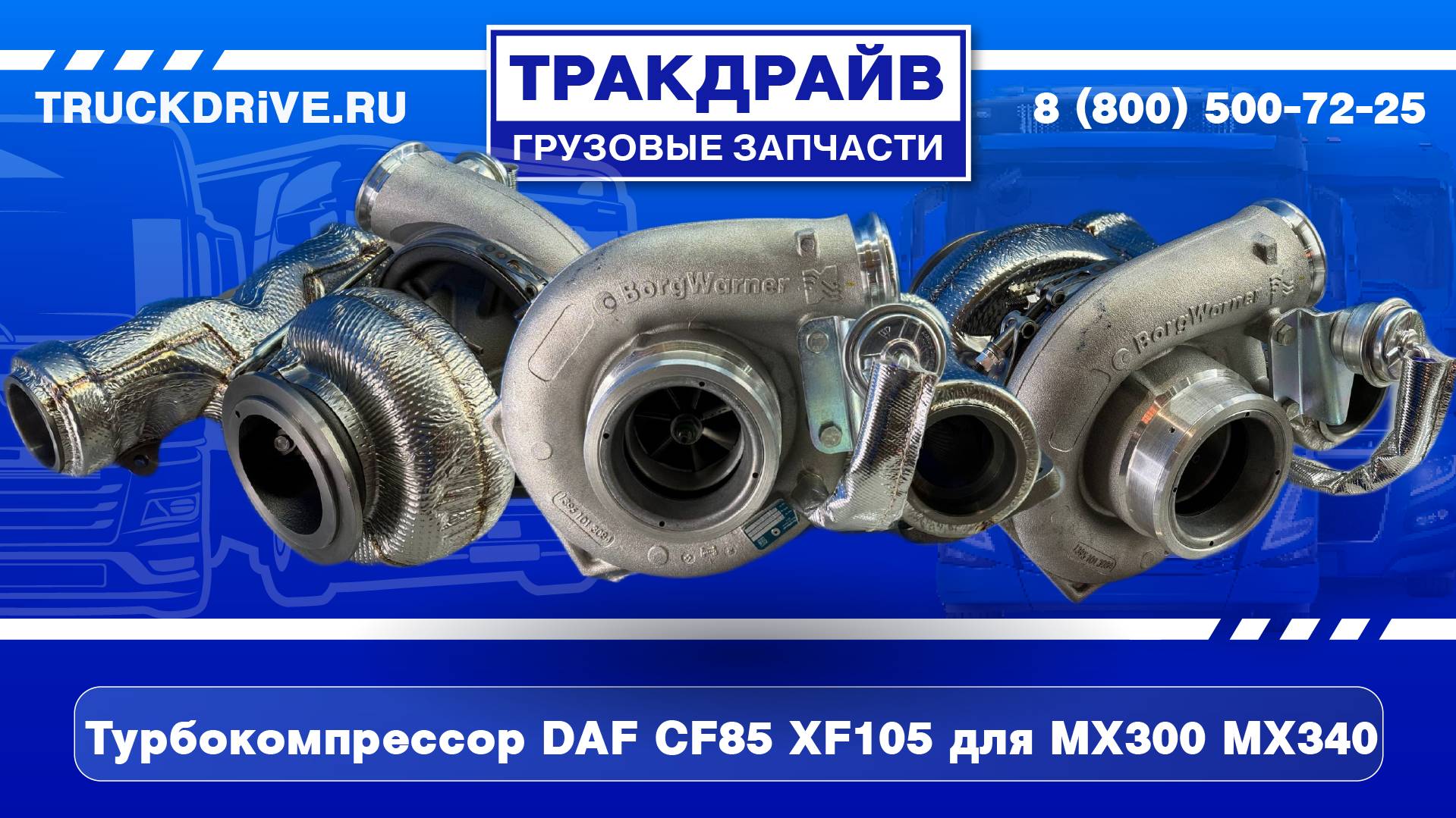 Турбокомпрессор DAF CF85 XF105 для MX300 MX340 13879980063 BORGWARNER смотреть онлайн