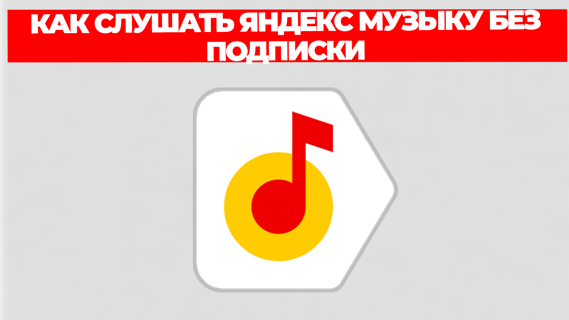 КАК СЛУШАТЬ ЯНДЕКС МУЗЫКУ БЕЗ ПОДПИСКИ смотреть онлайн