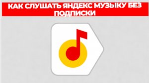 КАК СЛУШАТЬ ЯНДЕКС МУЗЫКУ БЕЗ ПОДПИСКИ