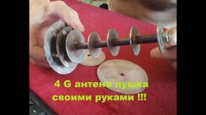 ✅4G антенна пушка ?своими руками Лучшая самодельная антенна для приёма слабого интернета