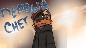 Первый снег ||  С 2024 годом ❄️