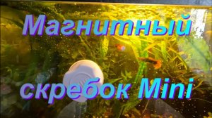 Магнитный скребок для Аквариума "Mini".