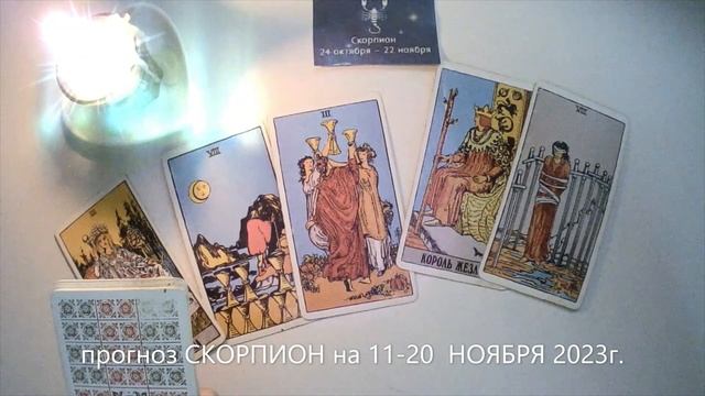 прогноз СКОРПИОН на 11-20 НОЯБРЯ 2023г. смотреть онлайн
