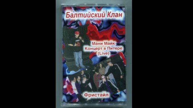 Балийский клан Feat Мани Майк и Дерево Жизни   
