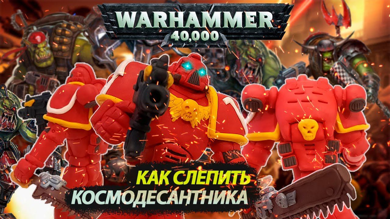 Warhammer 40000 Как слепить Космодесантника - How to make a Space Marine смотреть онлайн