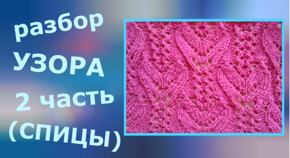 Разбор узора. Часть 2 (спицы). смотреть онлайн