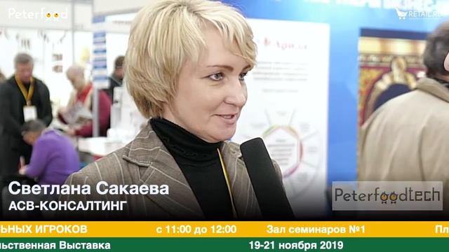Светлана Сакаева АСВ-Консалтинг на #петерфуд19 смотреть онлайн