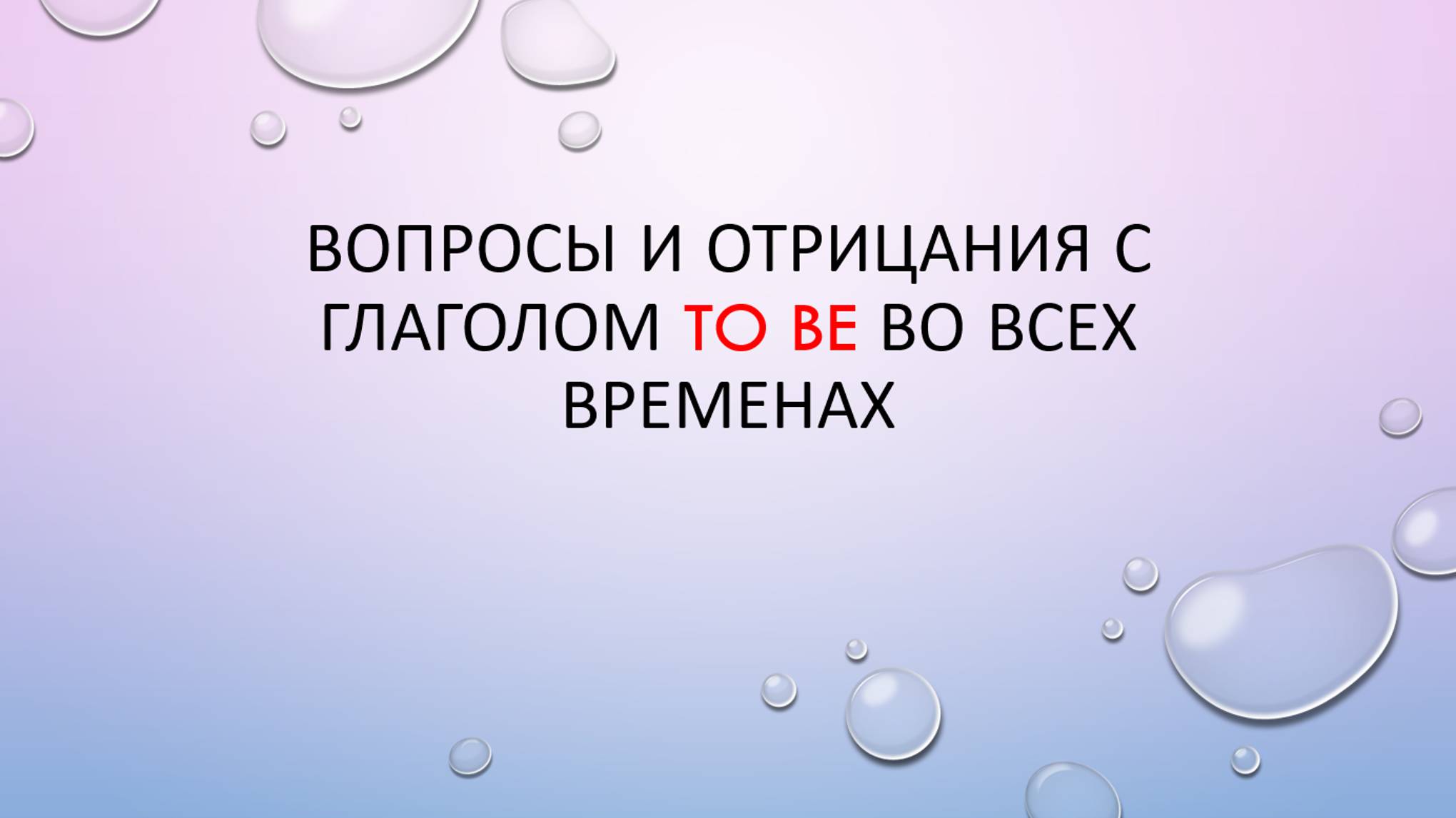 Вопросы и отрицания с участием глагола TO BE смотреть онлайн