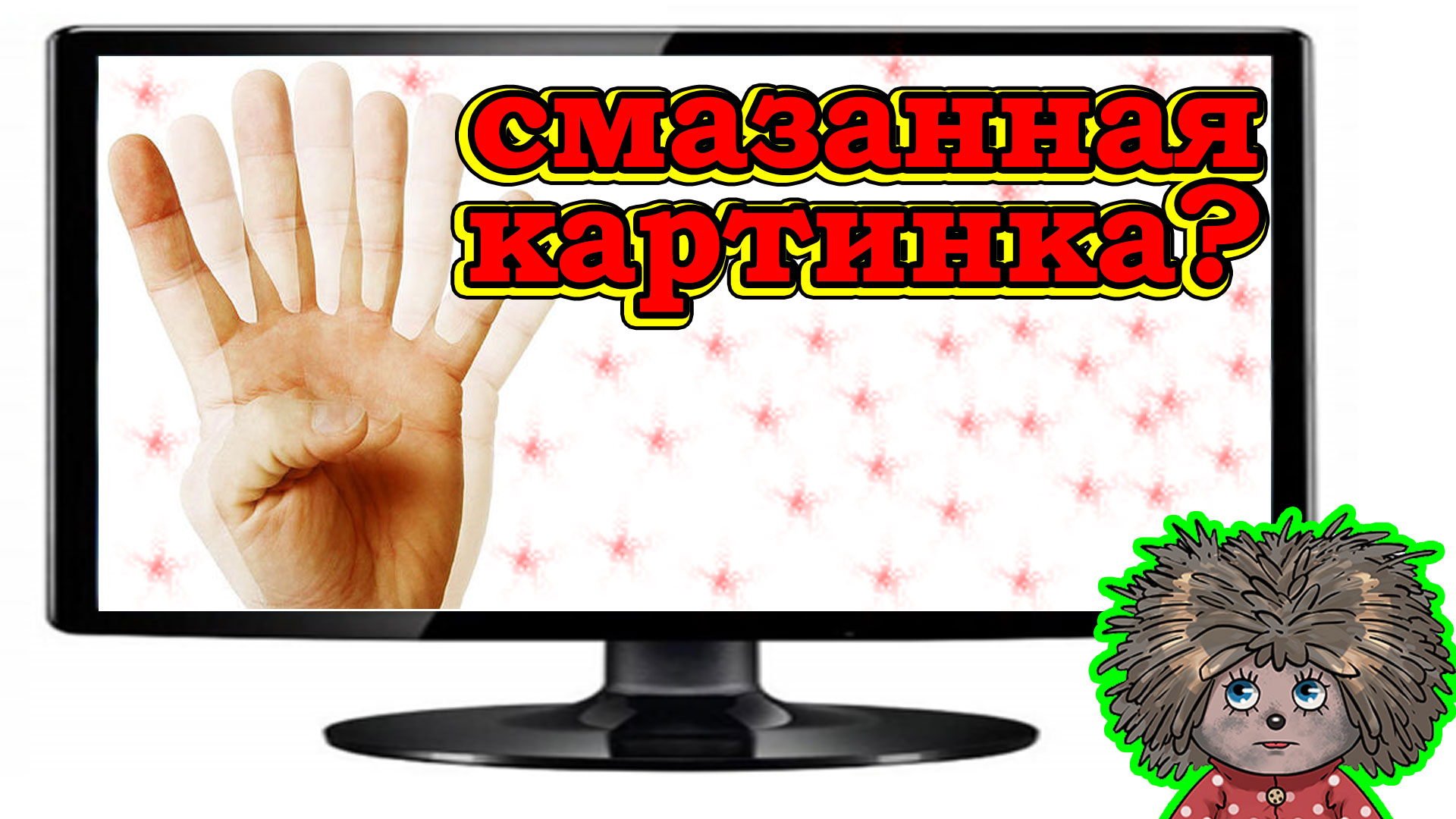 Рябит картинка или расплывается изображение на мониторе компьютера. смотреть онлайн