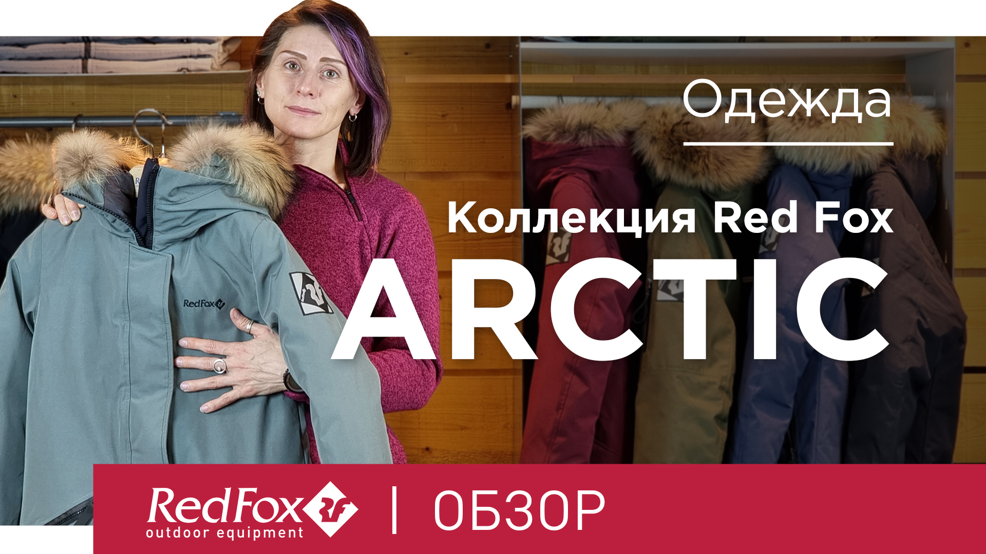 Коллекция Red Fox Arctic | Обзор смотреть онлайн