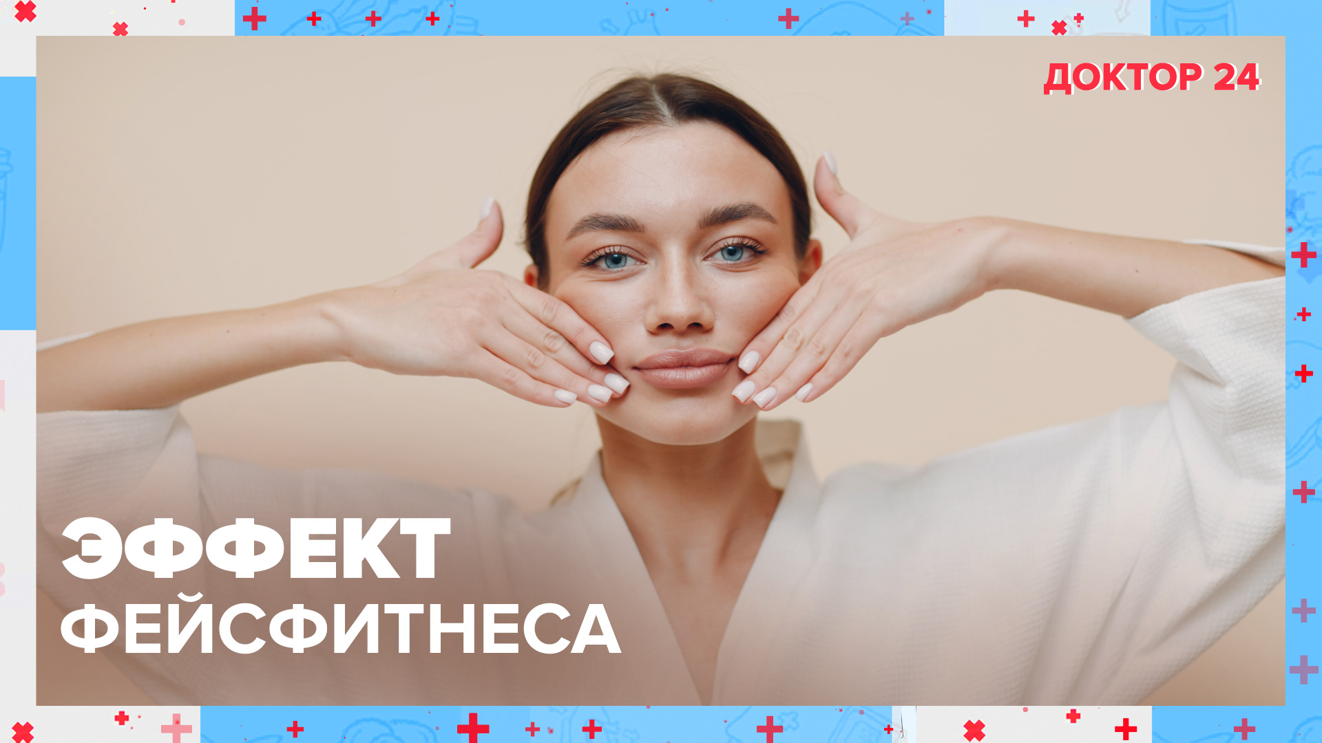 Эффект ФЕЙСФИТНЕСА | Доктор 24