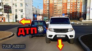 УАЗ АКПП Одним словом ДТП УАЗ патриот