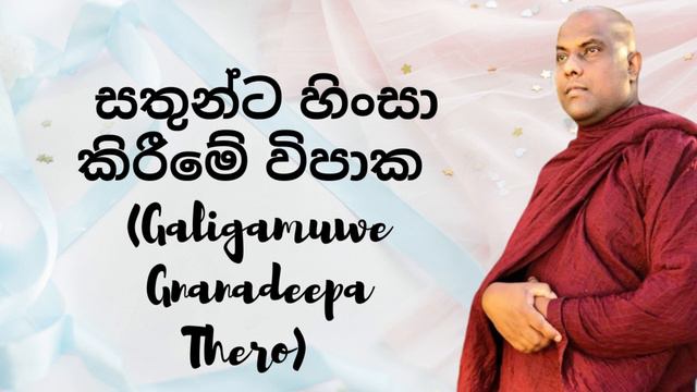 සතුන්ට හිංසා කිරීමේ විපාක (Galigamuwe Gnanadeepa Thero) смотреть онлайн