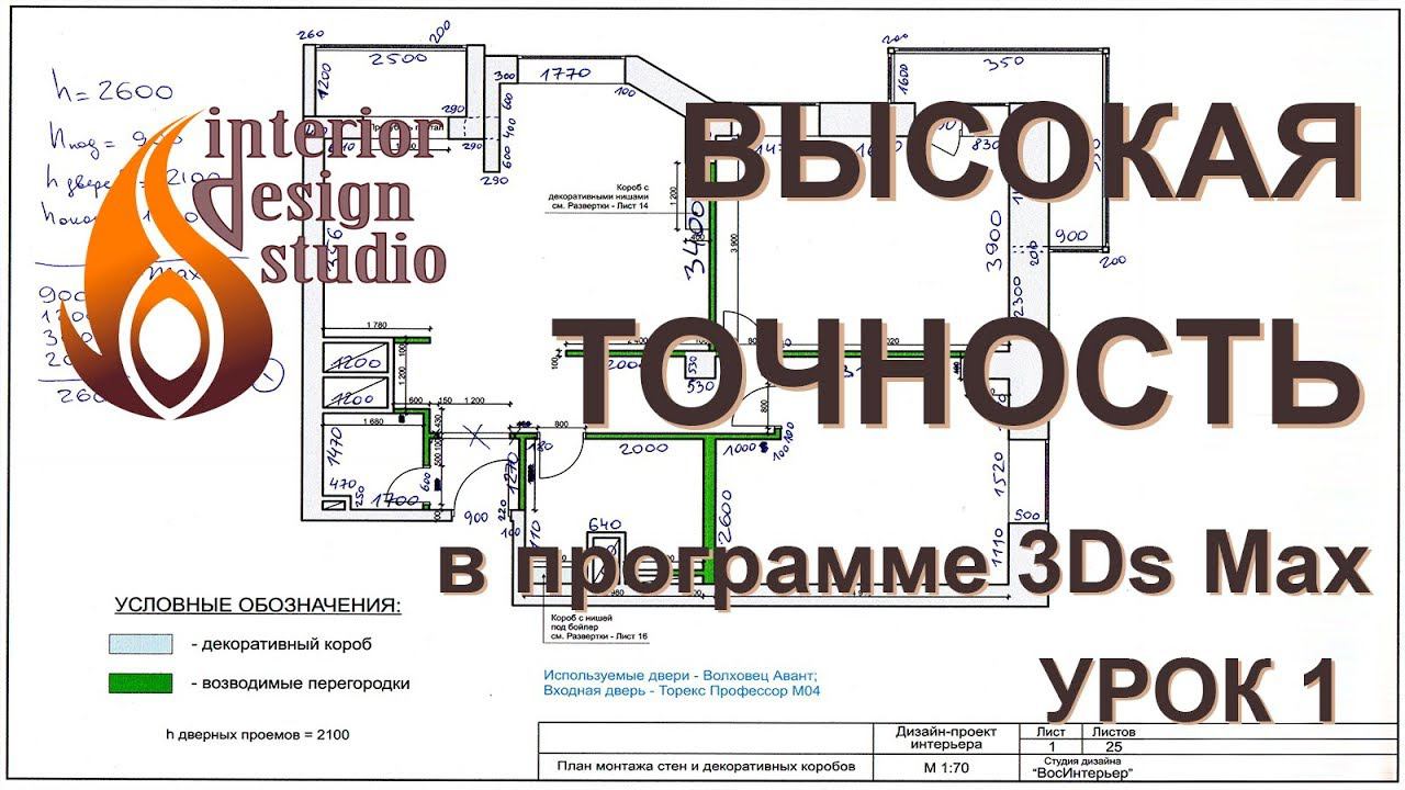 Дизайн квартиры в 3D Max - урок 1. Точное построение стен смотреть онлайн