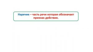Урок. Части речи. Существительное. Прилагательное. Глагол. Наречие. Местоимение. 3 класс. #учусьсам