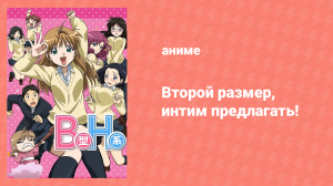 Второй размер, интим предлагать! 12 серия (аниме-сериал, 2010)