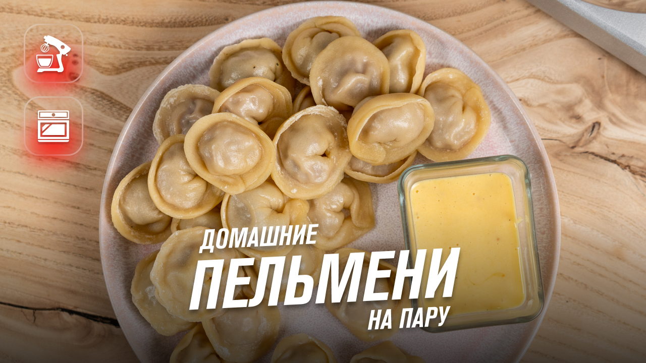 Домашние пельмени из свинины и говядины на пару с домашним майонезом в мультипечи RAWMID RFM-01 смотреть онлайн