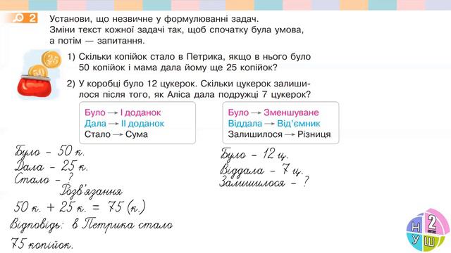 Математика 2 клас НУШ. РОЗДІЛ 1. Досліджуємо задачі (с. 9) смотреть онлайн