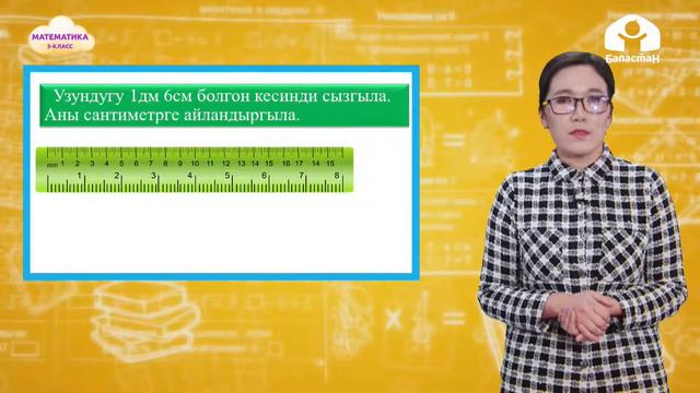 3-класс | Математика | Узундук чен бирдигин майдалоо ыкмасы смотреть онлайн