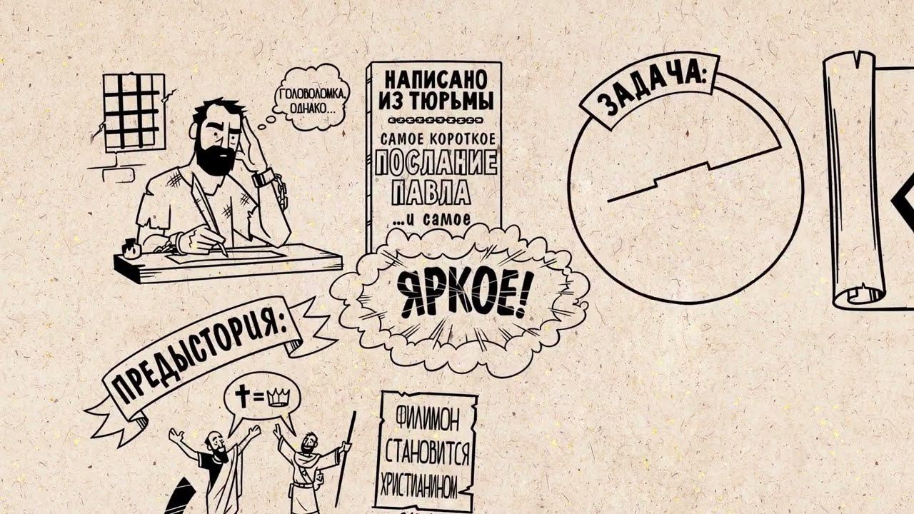 Библейские темы послание к Филимону смотреть онлайн