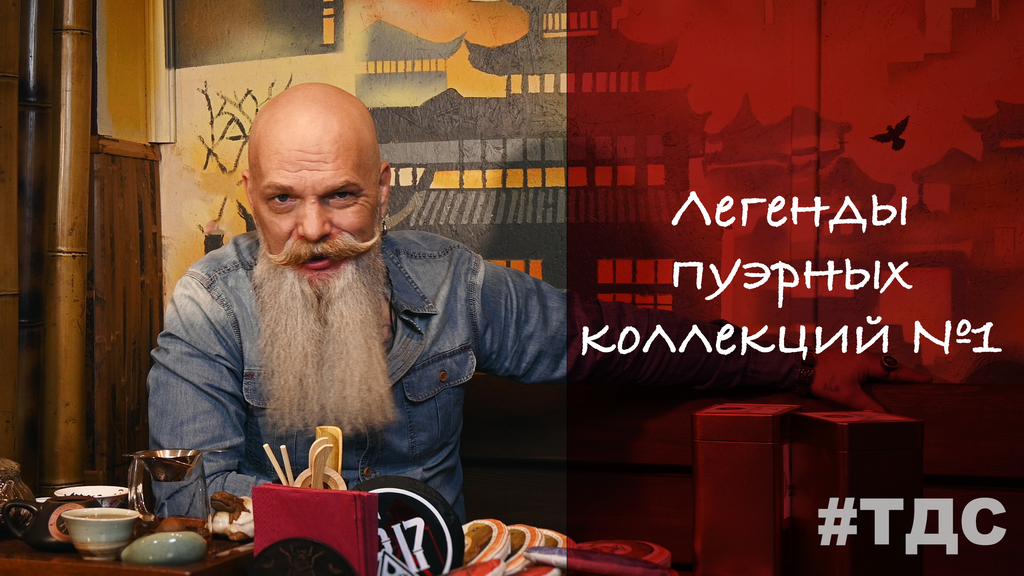 Легенды пуэрных коллекций №1 смотреть онлайн