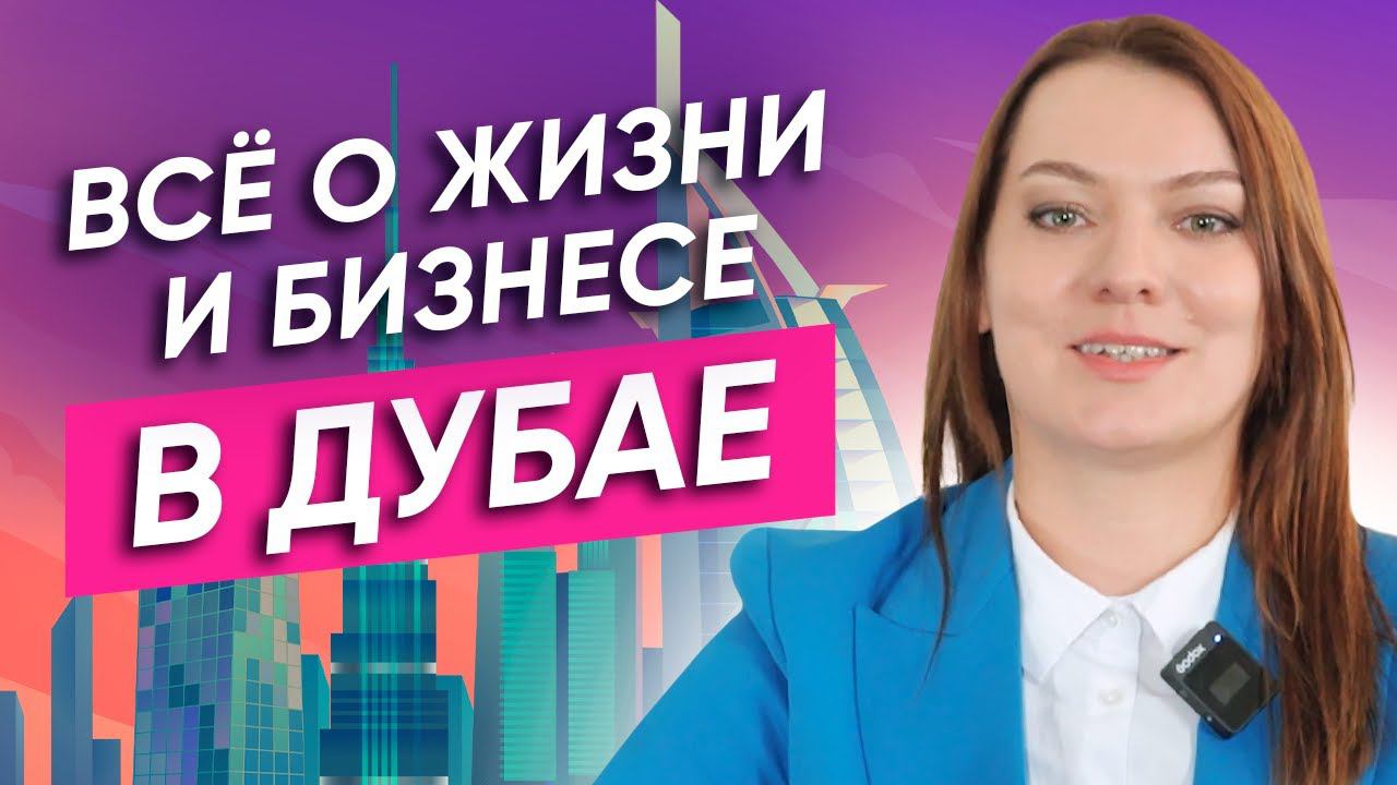 В Дубае жить ВЫГОДНЕЕ, чем в МОСКВЕ? / Почему все ЕДУТ В ДУБАЙ?