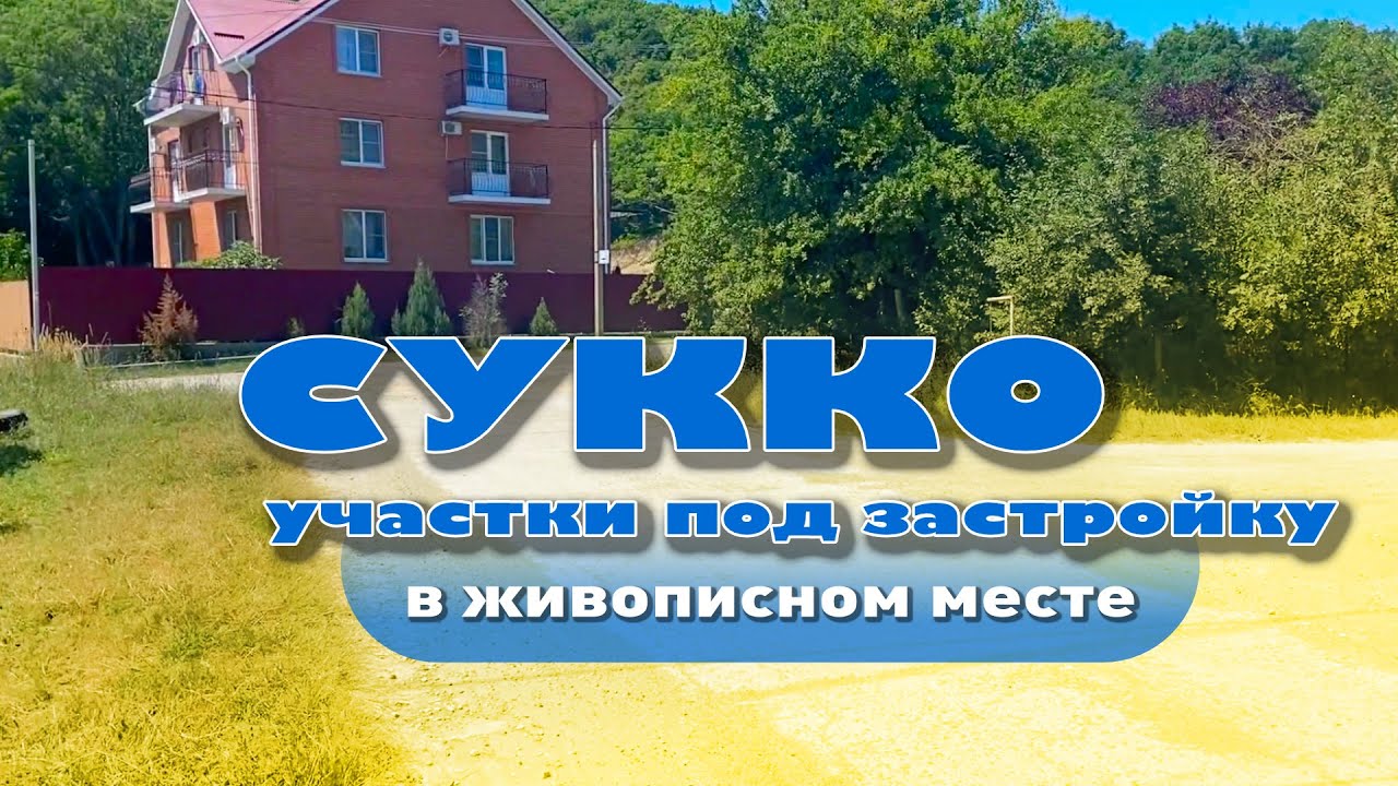 Комплекс объектов в живописном районе посёлка Сукко смотреть онлайн