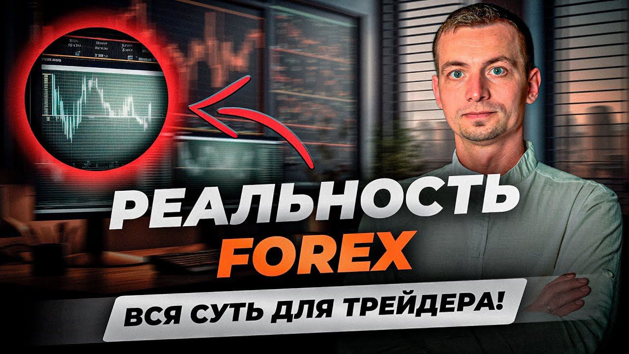 Как устроена торговля на FOREX! Как заработать трейдеру? Все о Форекс для начинающих смотреть онлайн