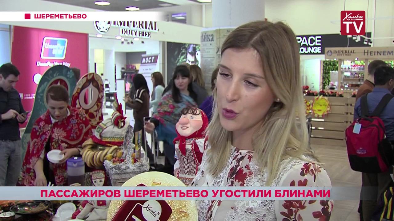 Пассажиров Шереметьево угостили блинами! смотреть онлайн
