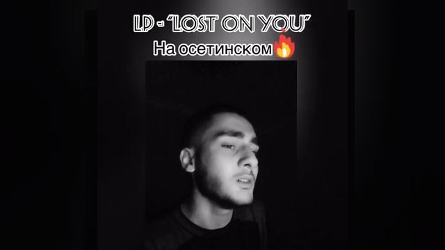 Cover. LP - “Lost on you” на осетинском (Артур Абаев). смотреть онлайн