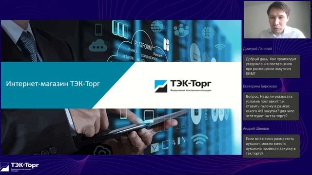 Вебинар по работе в Секции «Корпоративный интернет-магазин» АО «ТЭК-Торг» (Заказчики) от 16.03.23 смотреть онлайн