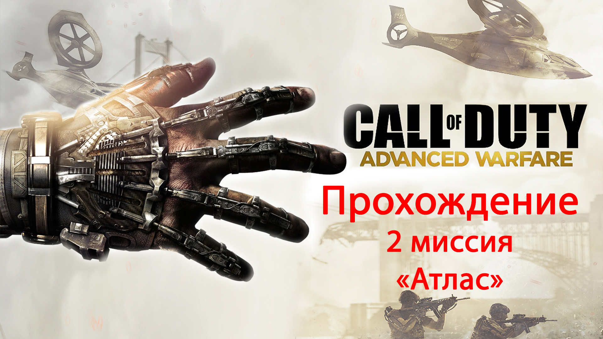 Call Of Duty: Advanced Warfare. прохождение. 2 Атлас
