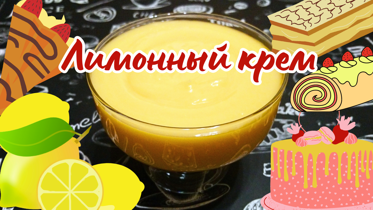 САМЫЙ ВКУСНЫЙ ЛИМОННЫЙ КРЕМ / Лимонный курд для тортов, пирожных, капкейков, тарталеток, тартов смотреть онлайн