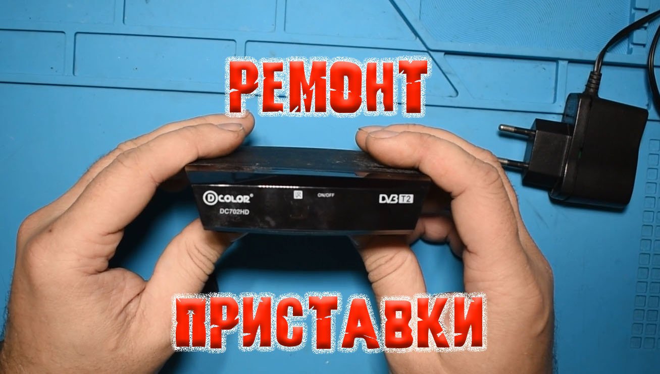 ТВ приставка Dcolor. Сгорела после подключения стороннего блока питания. смотреть онлайн