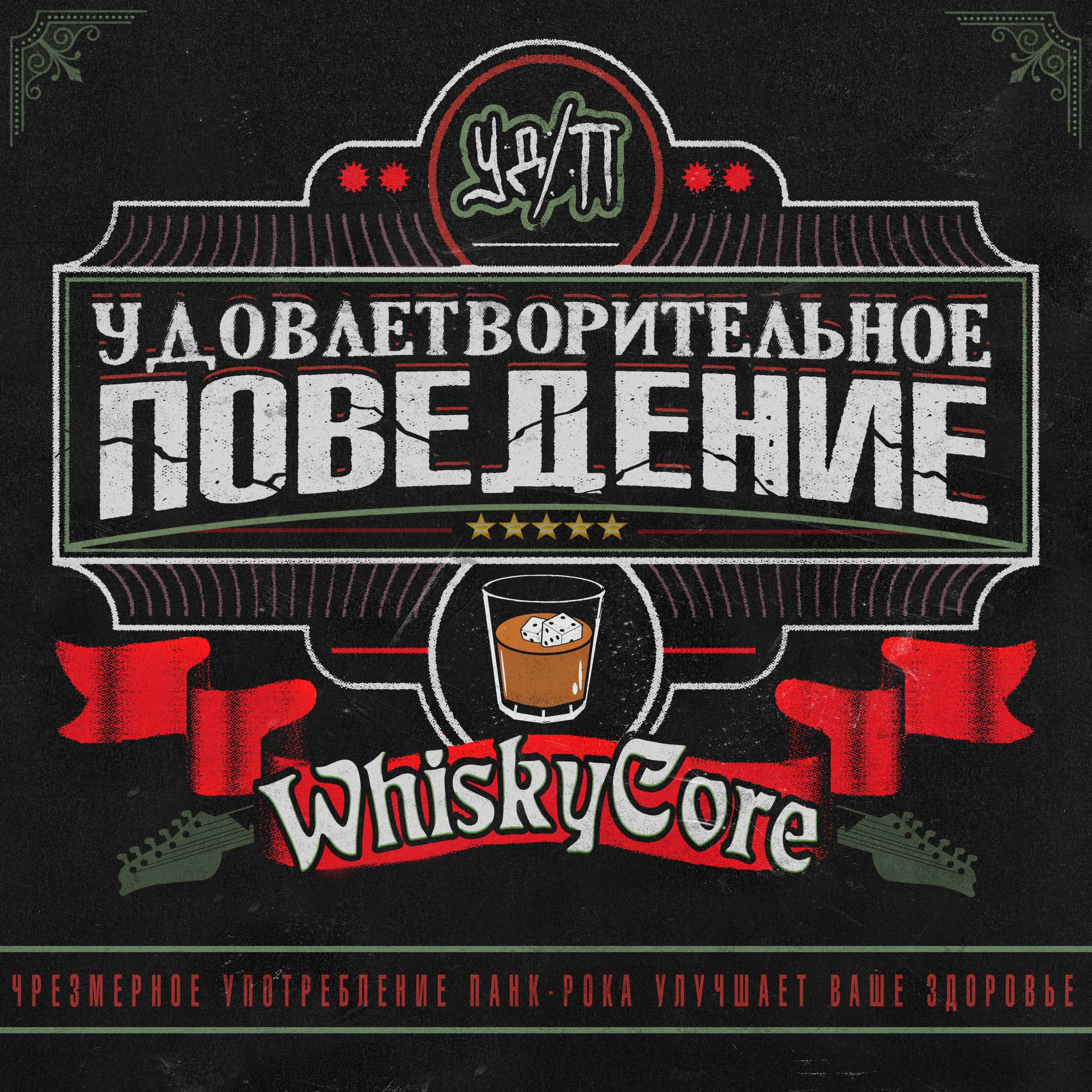 Удовлетворительное Поведение - WhiskyCore