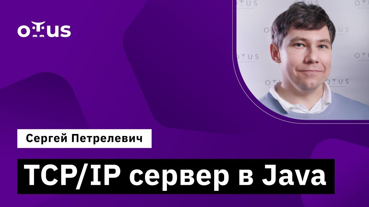TCP/IP сервер в Java // Демо-занятие курса «Java Developer. Professional» смотреть онлайн