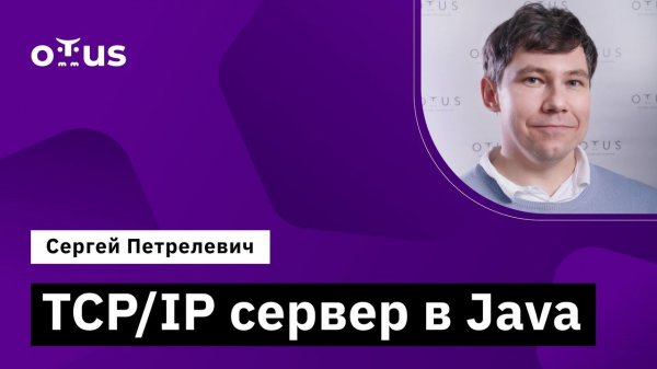 TCP/IP сервер в Java // Демо-занятие курса «Java Developer. Professional»