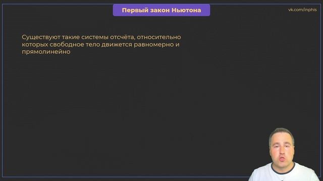 Урок № 1. Свободное тело. Инерциальные системы отсчета. Первый закон Ньютона. смотреть онлайн